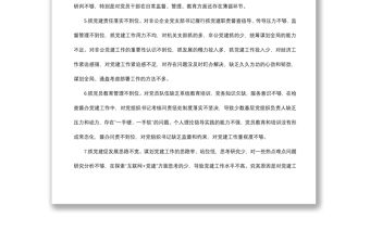 2021黨建述職評(píng)議會(huì)領(lǐng)導(dǎo)點(diǎn)評(píng)問(wèn)題（84條）