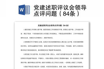 2021黨建述職評(píng)議會(huì)領(lǐng)導(dǎo)點(diǎn)評(píng)問題（84條）