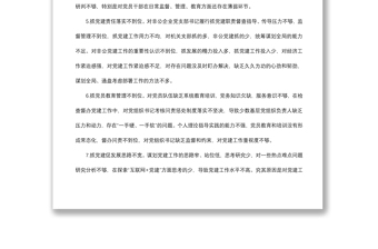 2021黨建述職評(píng)議會(huì)領(lǐng)導(dǎo)點(diǎn)評(píng)問題（84條）