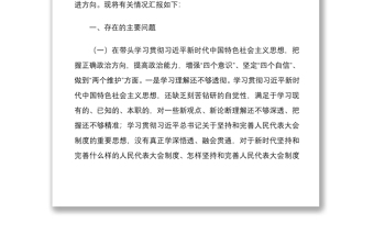 人大领导干部2020年度民主生活会“五个方面”对照检查发言材料