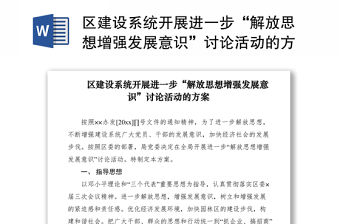2021區(qū)建設(shè)系統(tǒng)開展進一步“解放思想增強發(fā)展意識”討論活動的方案