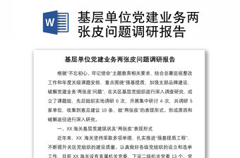 2021基層單位黨建業務兩張皮問題調研報告