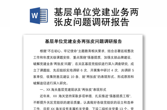 2021基層單位黨建業(yè)務(wù)兩張皮問題調(diào)研報(bào)告