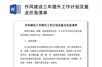 2021作風(fēng)建設(shè)三年提升工作計(jì)劃及重點(diǎn)任務(wù)清單