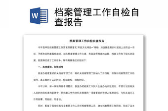 2021檔案管理工作自檢自查報(bào)告