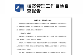 2021檔案管理工作自檢自查報(bào)告