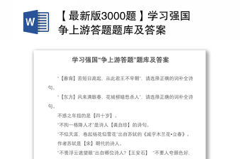2021【最新版3000題】學習強國爭上游答題題庫及答案
