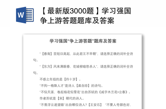 2021【最新版3000題】學(xué)習(xí)強(qiáng)國(guó)爭(zhēng)上游答題題庫(kù)及答案
