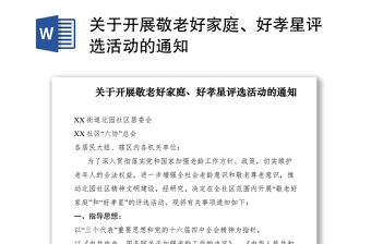 2021關(guān)于開展敬老好家庭、好孝星評(píng)選活動(dòng)的通知