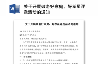 2021關(guān)于開展敬老好家庭、好孝星評選活動的通知
