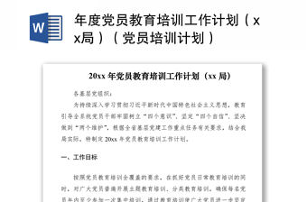 2021年度黨員教育培訓(xùn)工作計(jì)劃（xx局）（黨員培訓(xùn)計(jì)劃）