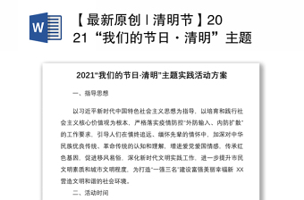 【最新原創(chuàng) | 清明節(jié)】2021“我們的節(jié)日·清明”主題實(shí)踐活動方案