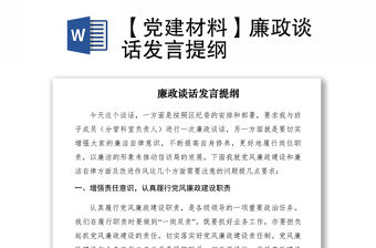 2021【黨建材料】廉政談話發言提綱