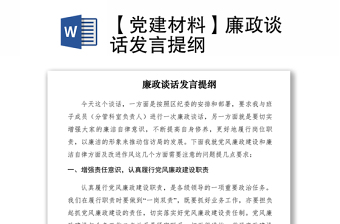 2021【黨建材料】廉政談話發(fā)言提綱