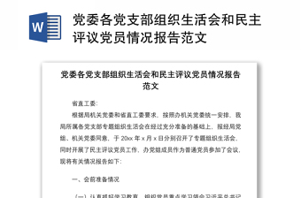 2021学校党史学习组织生活会支委情况报告