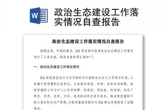 2021政治生態(tài)建設(shè)工作落實(shí)情況自查報(bào)告