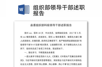 2021組織部領導干部述職報告