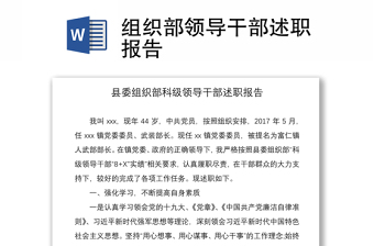 2021組織部領(lǐng)導(dǎo)干部述職報(bào)告
