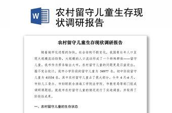2021農村留守兒童生存現狀調研報告