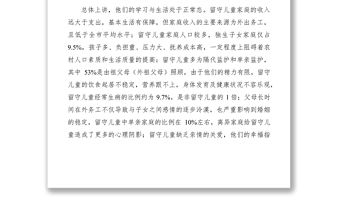 2021農村留守兒童生存現狀調研報告