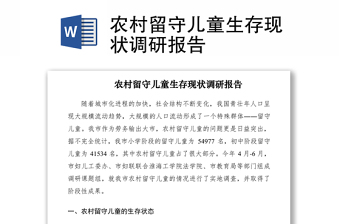 2021農(nóng)村留守兒童生存現(xiàn)狀調(diào)研報(bào)告