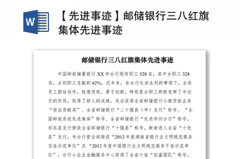 2021【先進事跡】郵儲銀行三八紅旗集體先進事跡