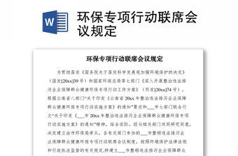 2021環(huán)保專項行動聯(lián)席會議規(guī)定