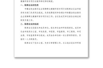 2021環(huán)保專項行動聯(lián)席會議規(guī)定