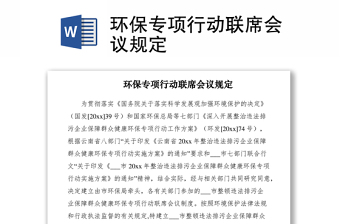 2021環(huán)保專項行動聯(lián)席會議規(guī)定