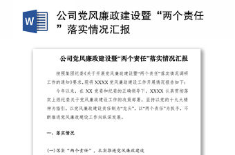 2021公司黨風廉政建設暨“兩個責任”落實情況匯報