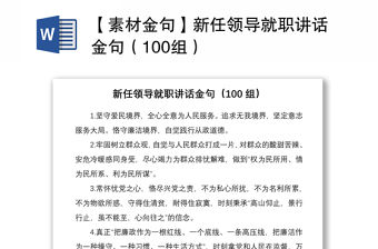 2021【素材金句】新任領導就職講話金句（100組）