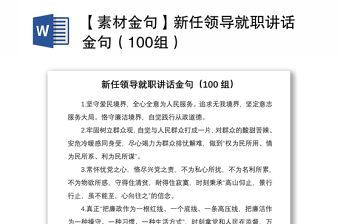 2021【素材金句】新任領(lǐng)導(dǎo)就職講話金句（100組）