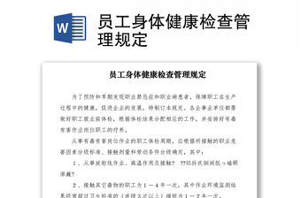 2021員工身體健康檢查管理規定