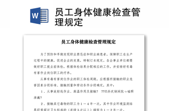 2021員工身體健康檢查管理規(guī)定