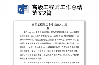 2021高級(jí)工程師工作總結(jié)范文2篇