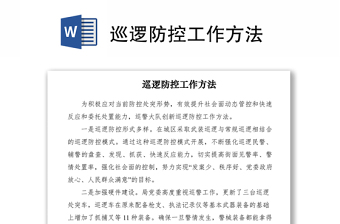 2021巡邏防控工作方法