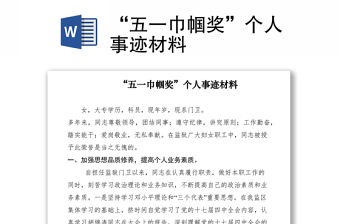 2021“五一巾幗獎”個人事跡材料