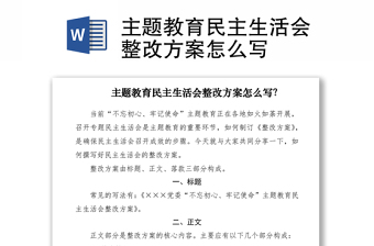 2021主題教育民主生活會(huì)整改方案怎么寫(xiě)