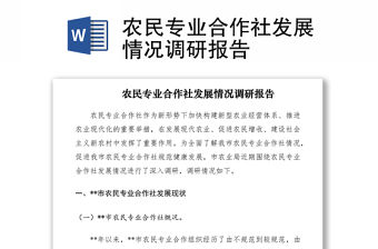 2021農民專業合作社發展情況調研報告