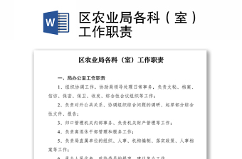 2021區(qū)農(nóng)業(yè)局各科（室）工作職責(zé)