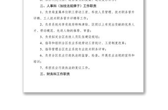 2021區(qū)農(nóng)業(yè)局各科（室）工作職責(zé)