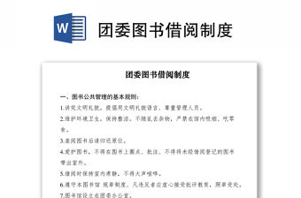 2021團(tuán)委圖書借閱制度