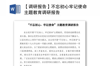 2021【調研報告】不忘初心牢記使命主題教育調研報告