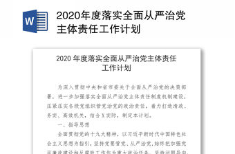 2020年度落實全面從嚴治黨主體責任工作計劃