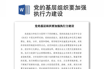 2021黨的基層組織要加強執(zhí)行力建設