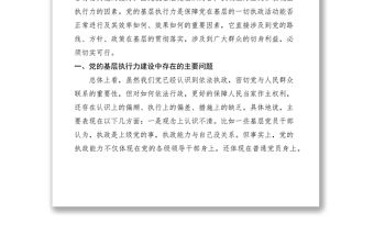 2021黨的基層組織要加強執(zhí)行力建設