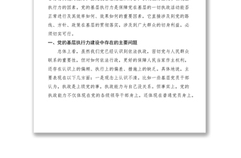 2021黨的基層組織要加強(qiáng)執(zhí)行力建設(shè)