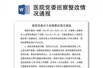 2021醫(yī)院黨委巡察整改情況通報