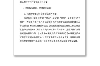 2021醫(yī)院黨委巡察整改情況通報