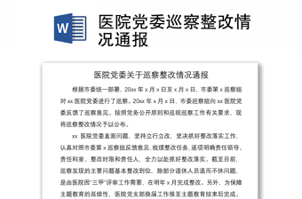 2021醫(yī)院黨委巡察整改情況通報(bào)